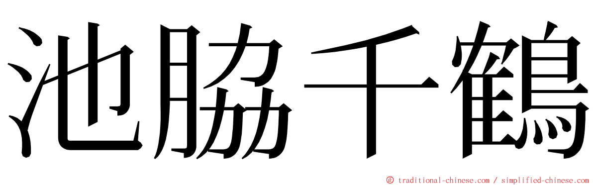 池脇千鶴 ming font