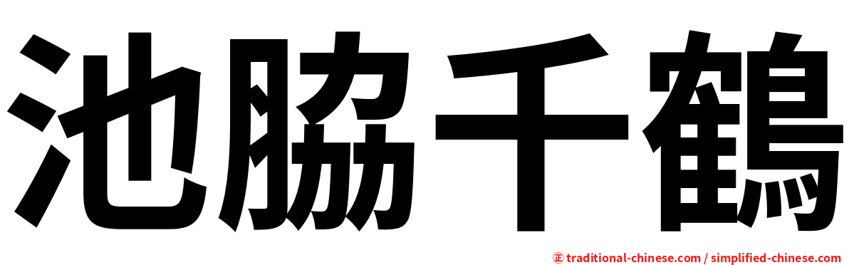 池脇千鶴