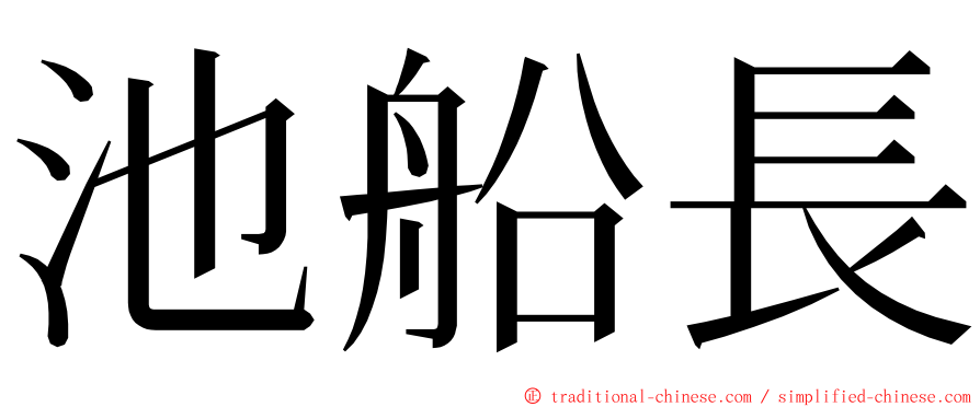 池船長 ming font