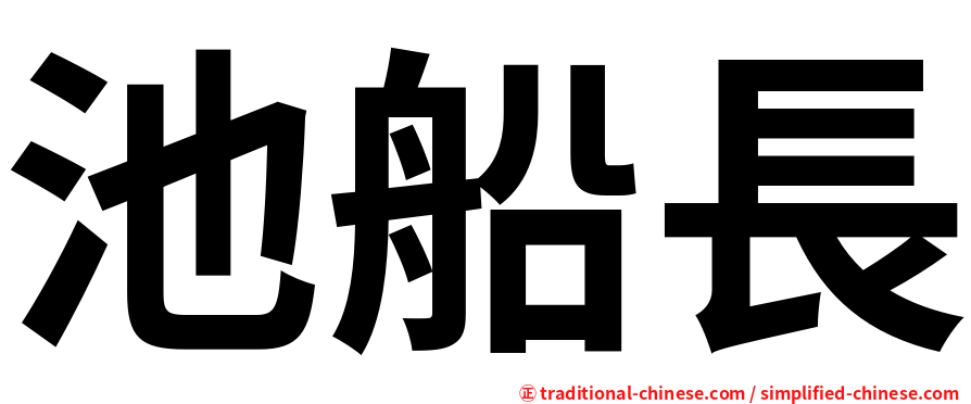 池船長