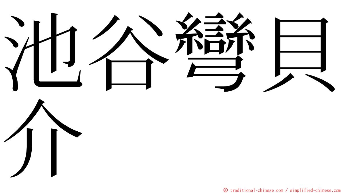 池谷彎貝介 ming font