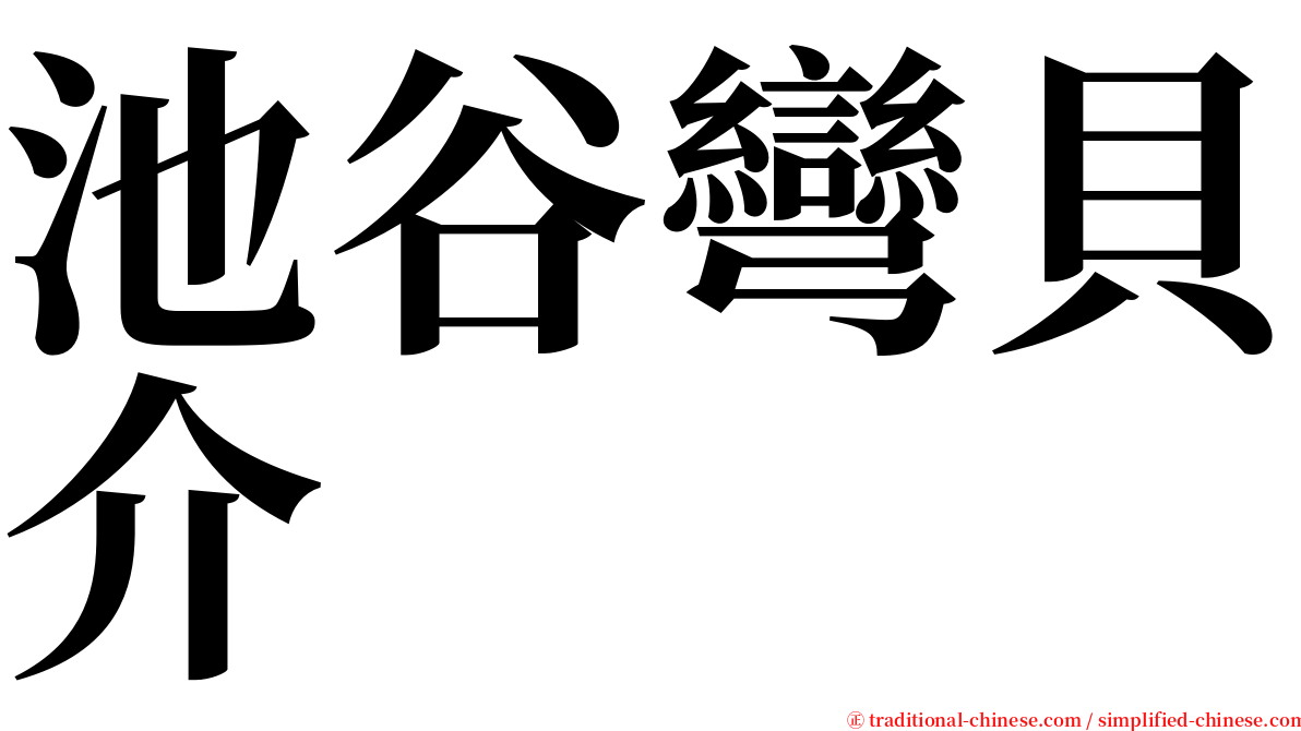 池谷彎貝介 serif font