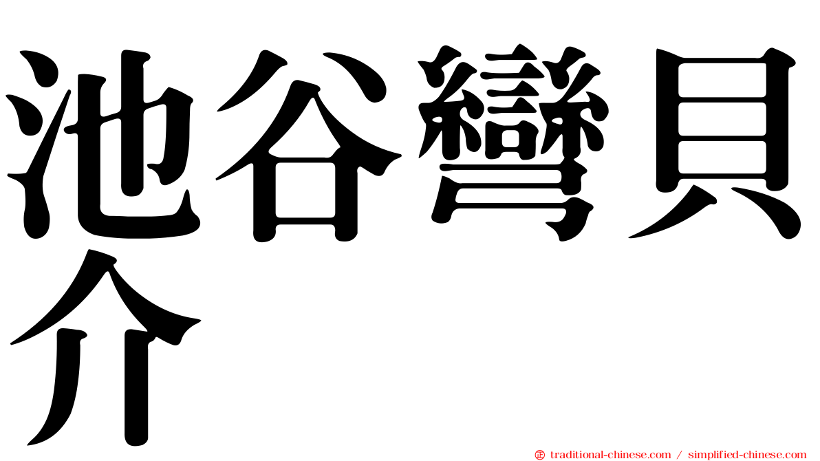 池谷彎貝介