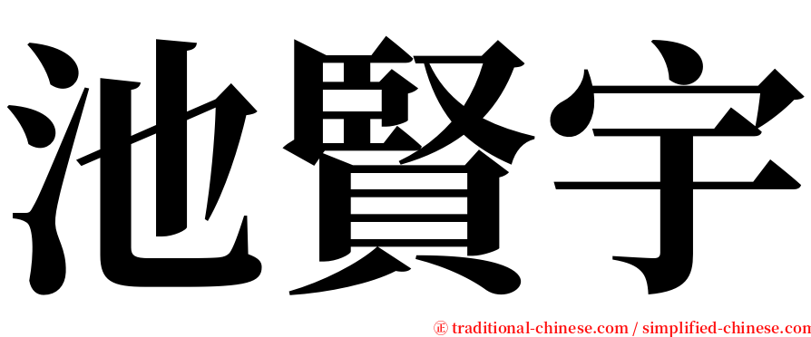 池賢宇 serif font