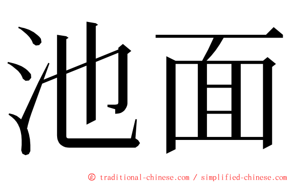 池面 ming font