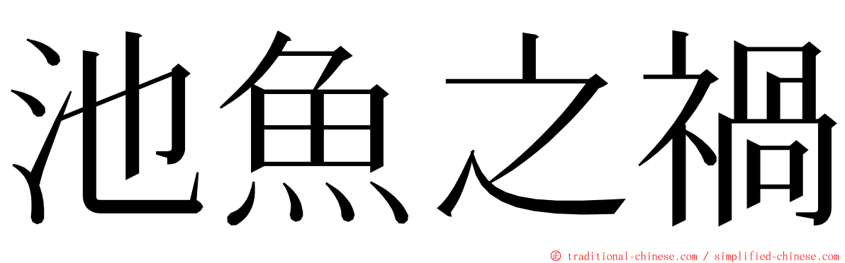 池魚之禍 ming font