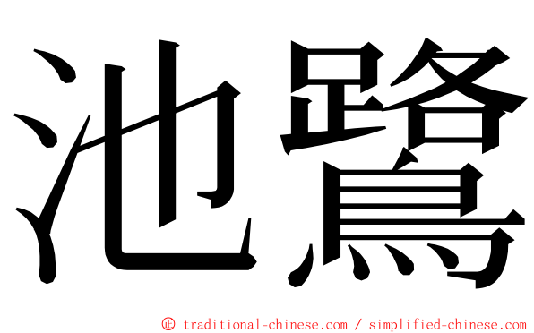 池鷺 ming font