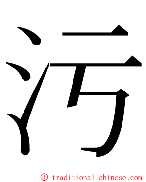 污 ming font