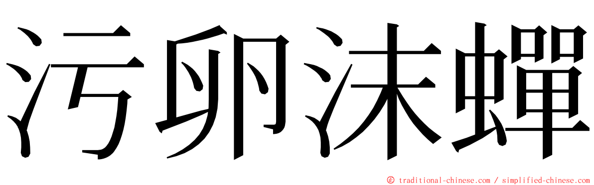 污卵沫蟬 ming font