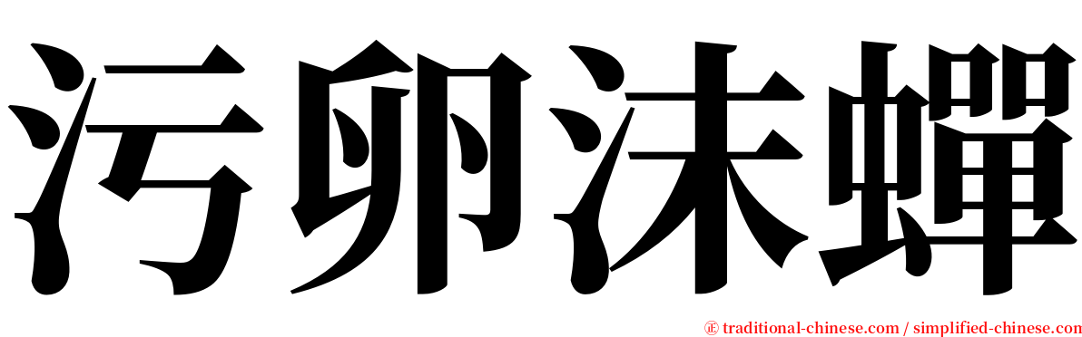 污卵沫蟬 serif font