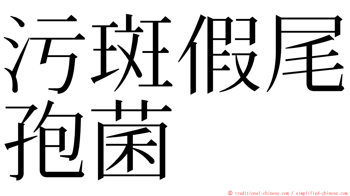 污斑假尾孢菌 ming font