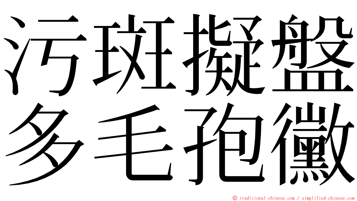 污斑擬盤多毛孢黴 ming font