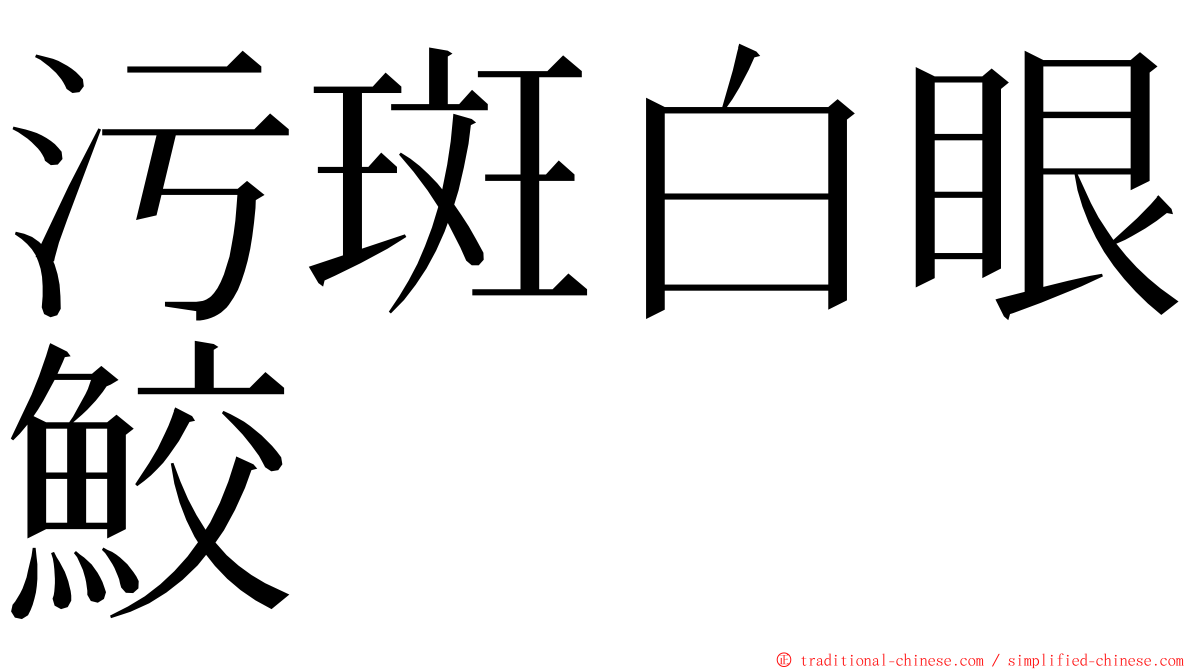 污斑白眼鮫 ming font