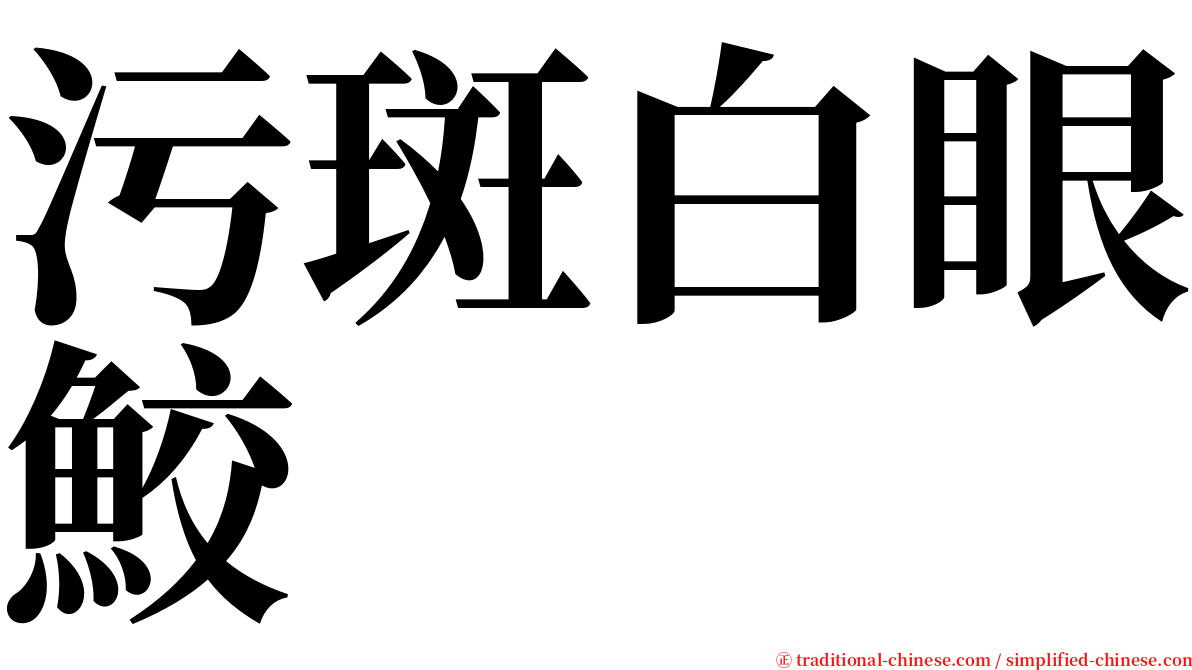 污斑白眼鮫 serif font