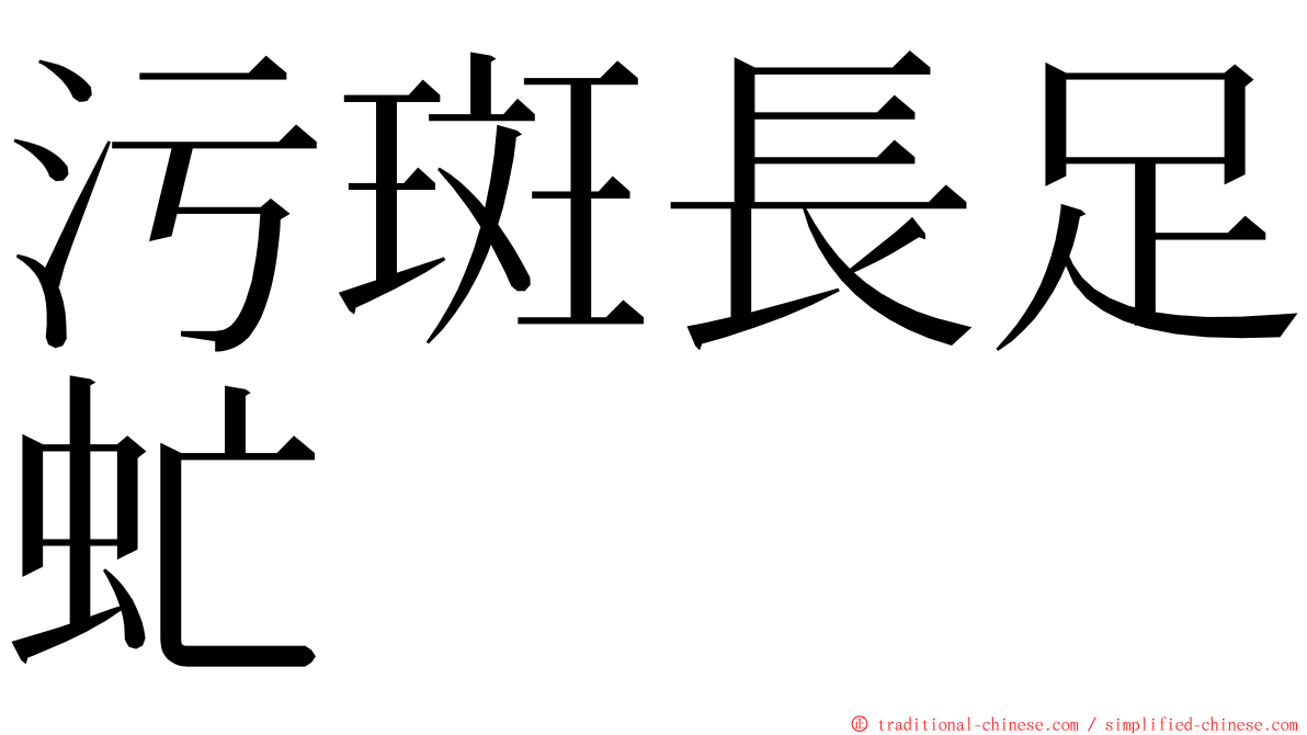 污斑長足虻 ming font