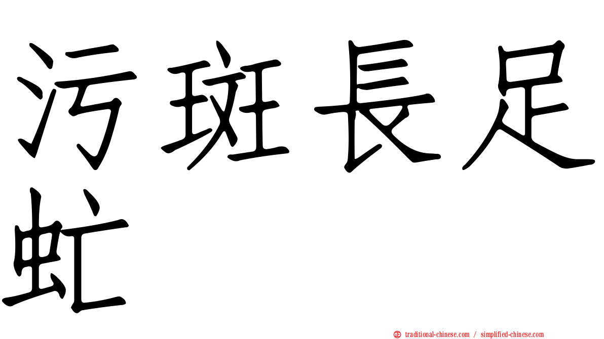 污斑長足虻
