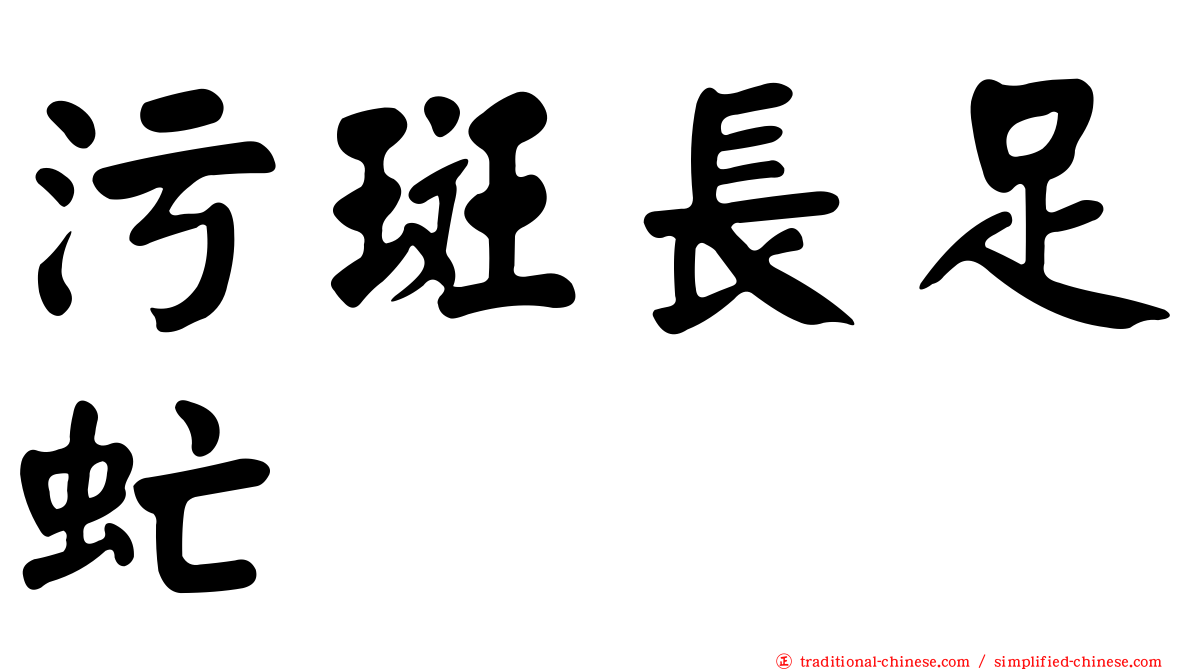 污斑長足虻