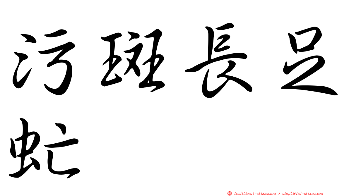 污斑長足虻