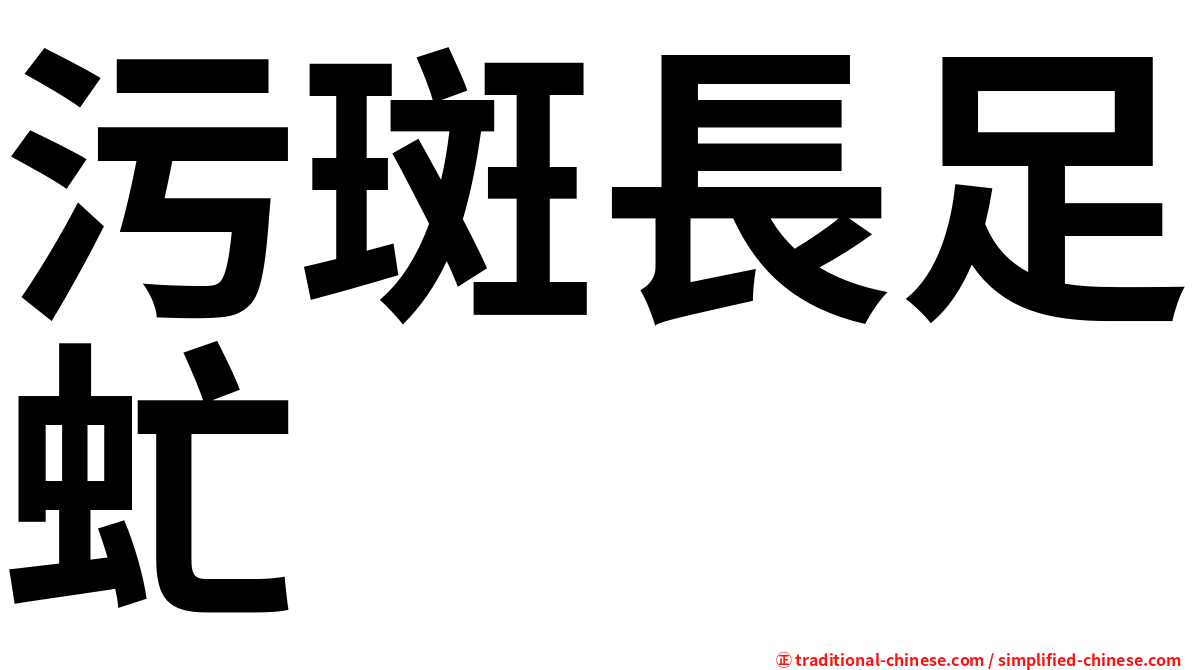 污斑長足虻