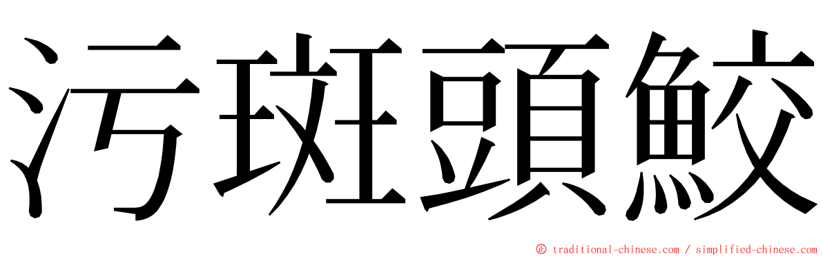 污斑頭鮫 ming font