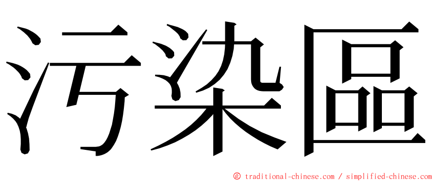 污染區 ming font