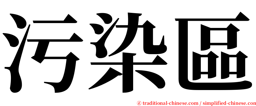 污染區 serif font