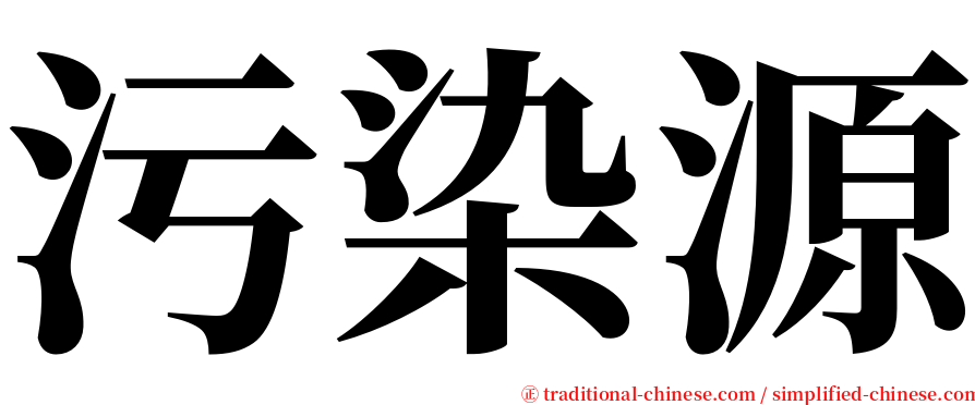 污染源 serif font