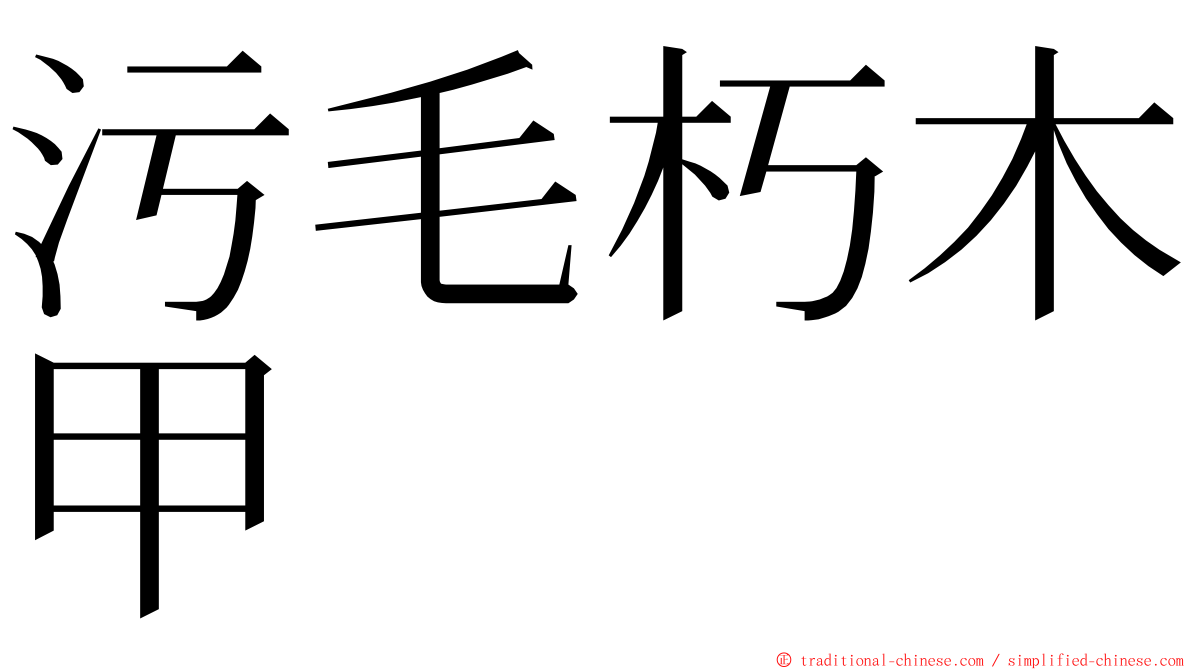 污毛朽木甲 ming font