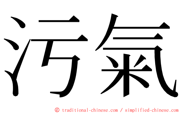 污氣 ming font