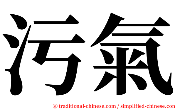 污氣 serif font