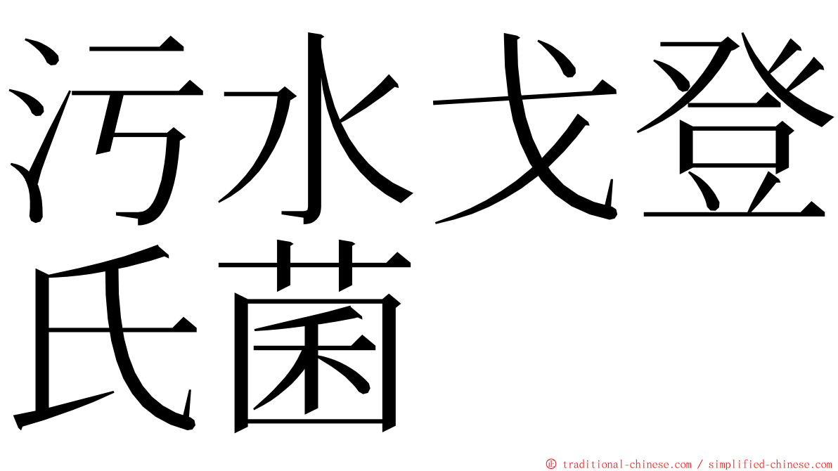 污水戈登氏菌 ming font