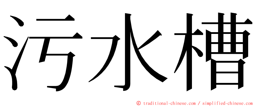 污水槽 ming font