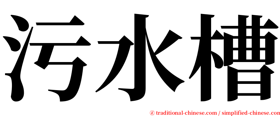 污水槽 serif font