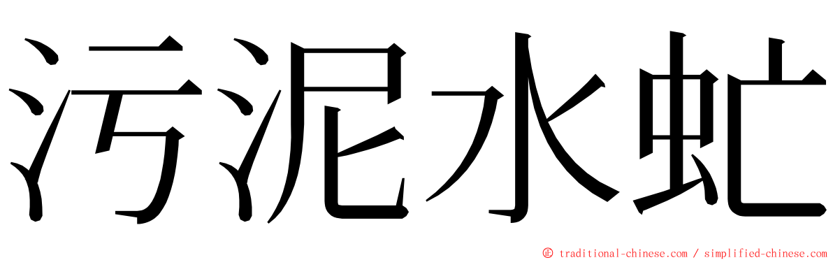 污泥水虻 ming font