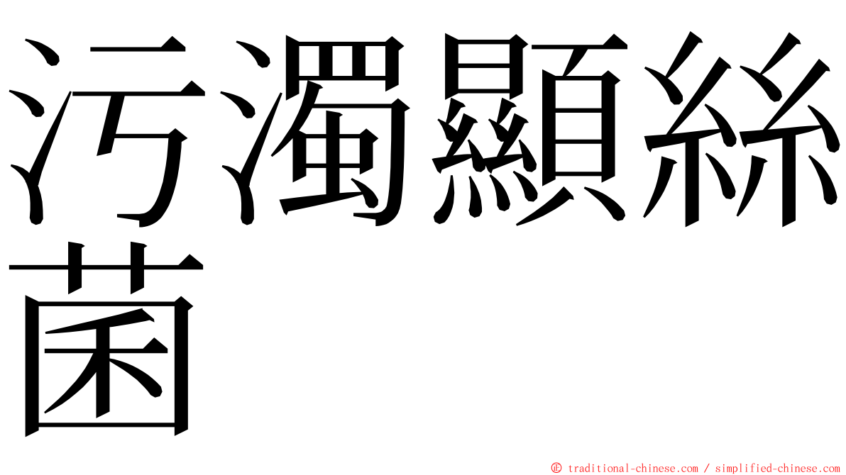 污濁顯絲菌 ming font