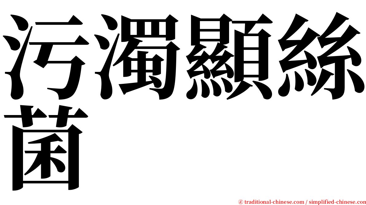 污濁顯絲菌 serif font