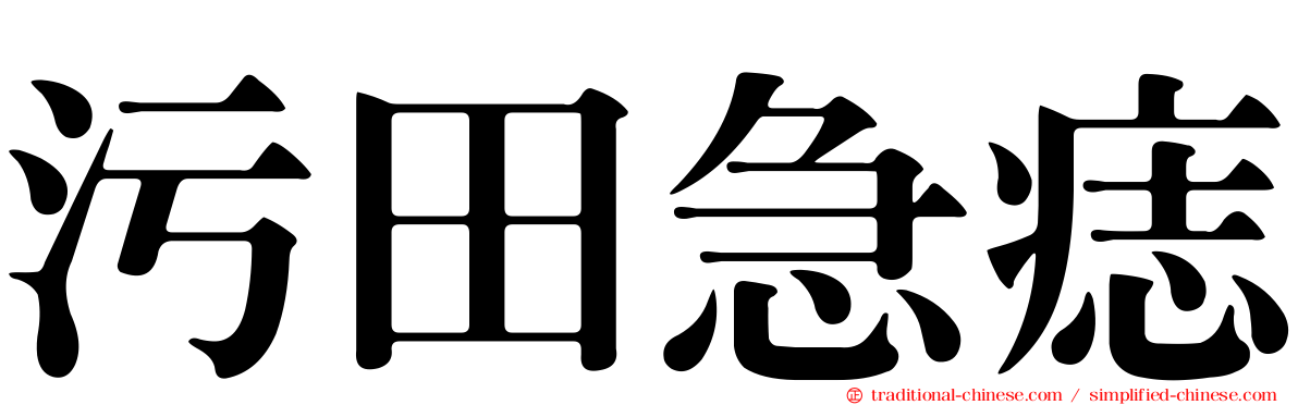 污田急痣