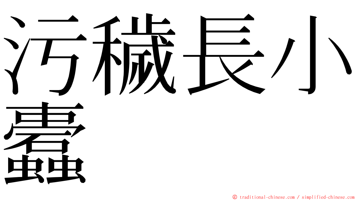 污穢長小蠹 ming font