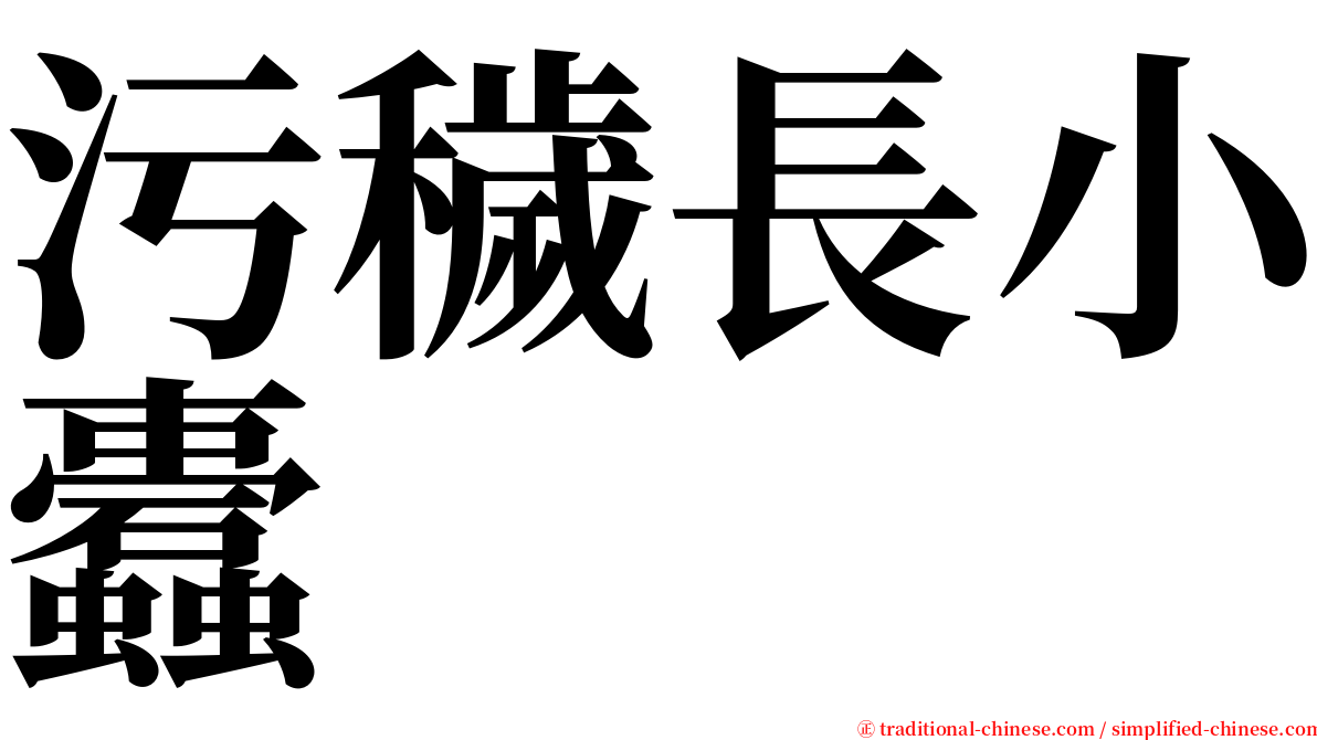 污穢長小蠹 serif font