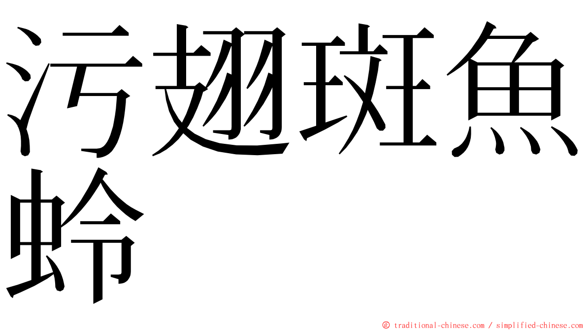 污翅斑魚蛉 ming font