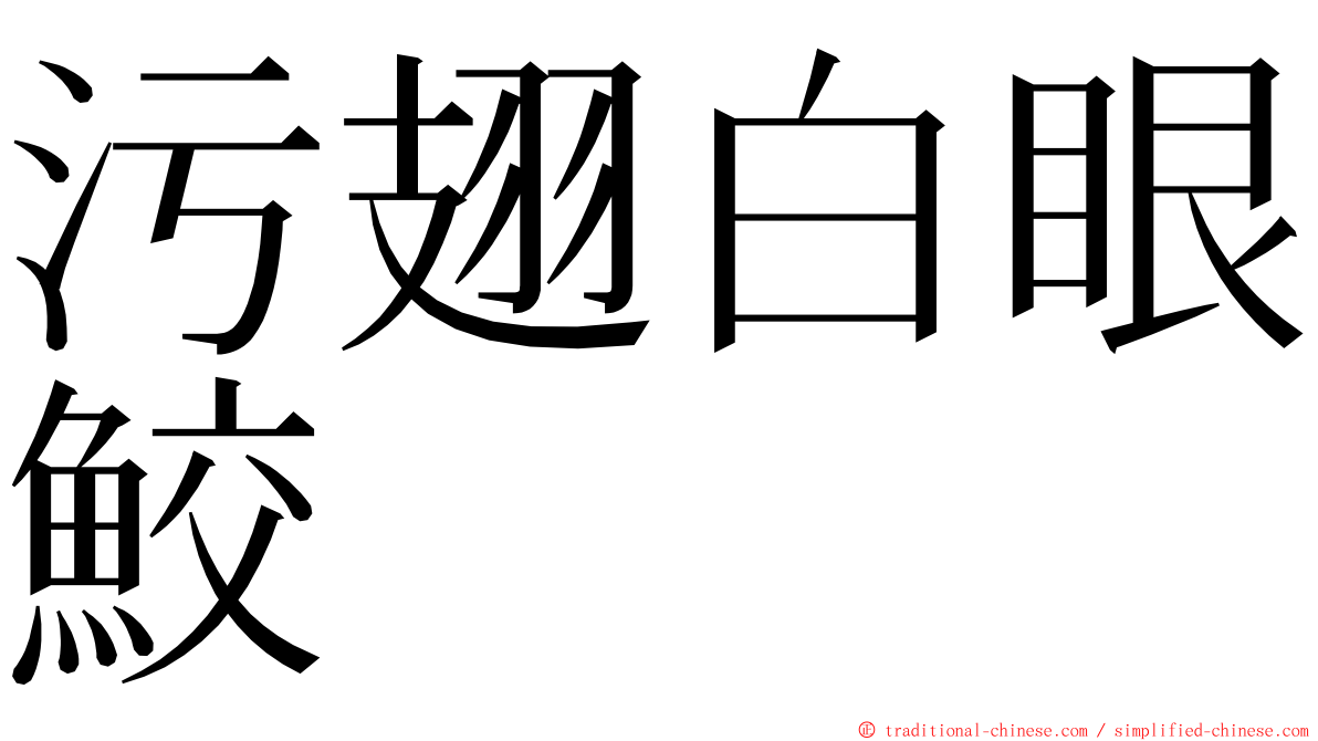 污翅白眼鮫 ming font