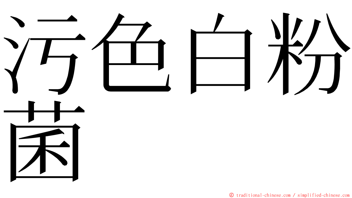 污色白粉菌 ming font