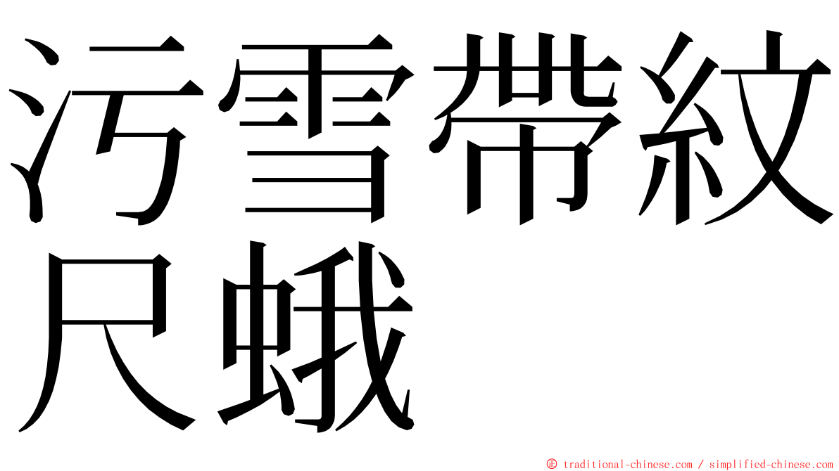 污雪帶紋尺蛾 ming font