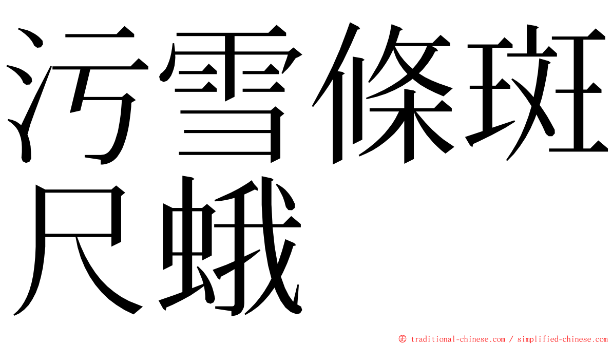 污雪條斑尺蛾 ming font