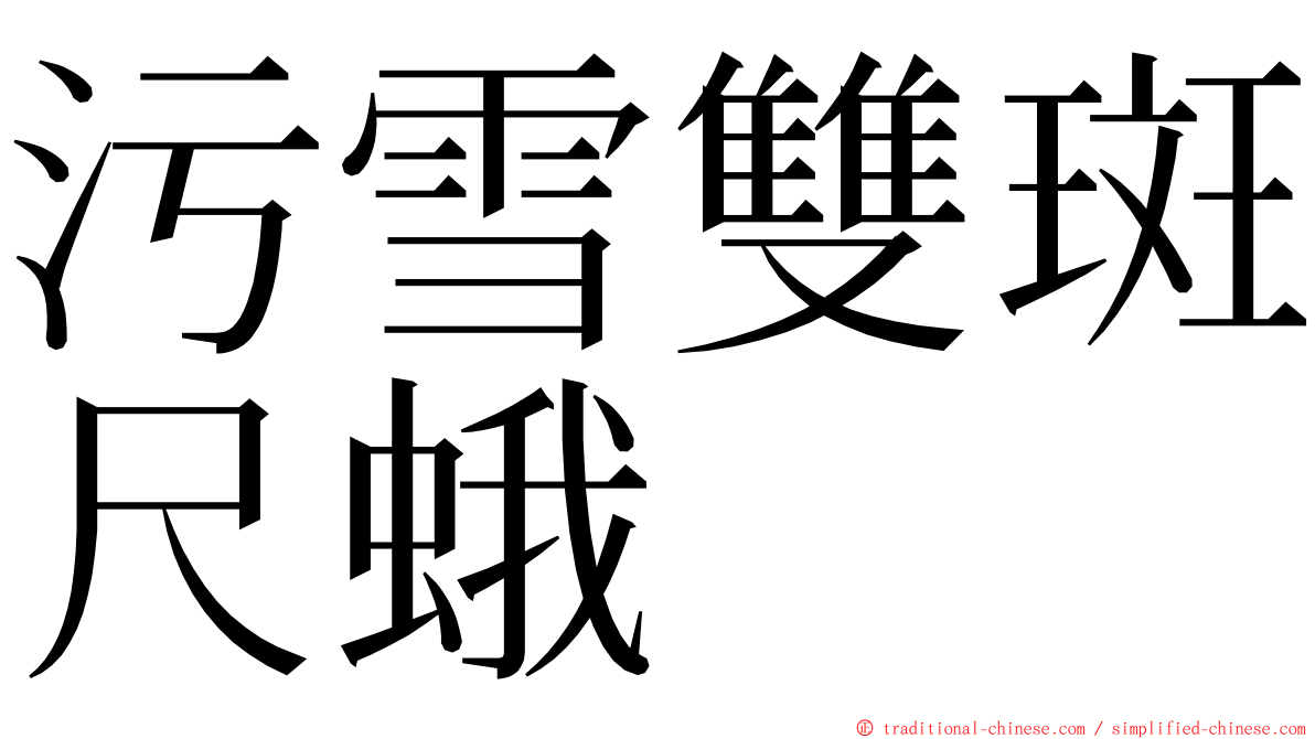 污雪雙斑尺蛾 ming font