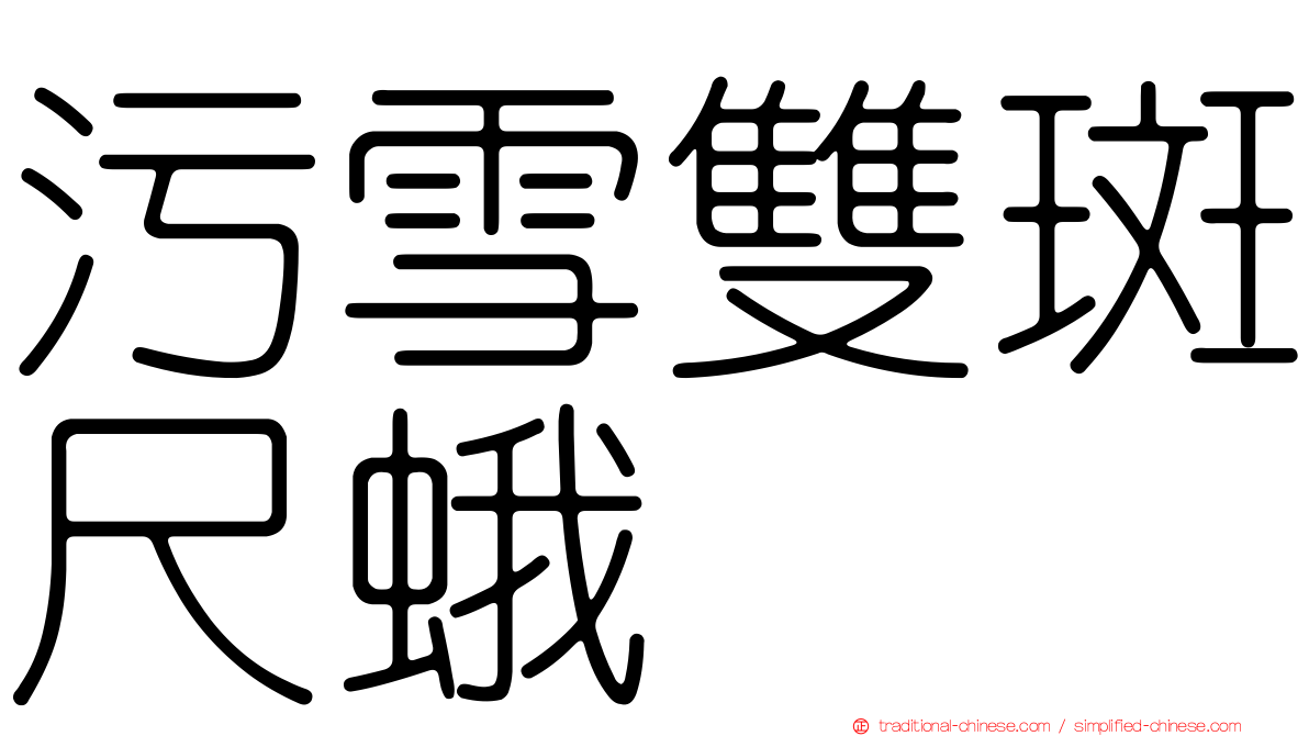 污雪雙斑尺蛾