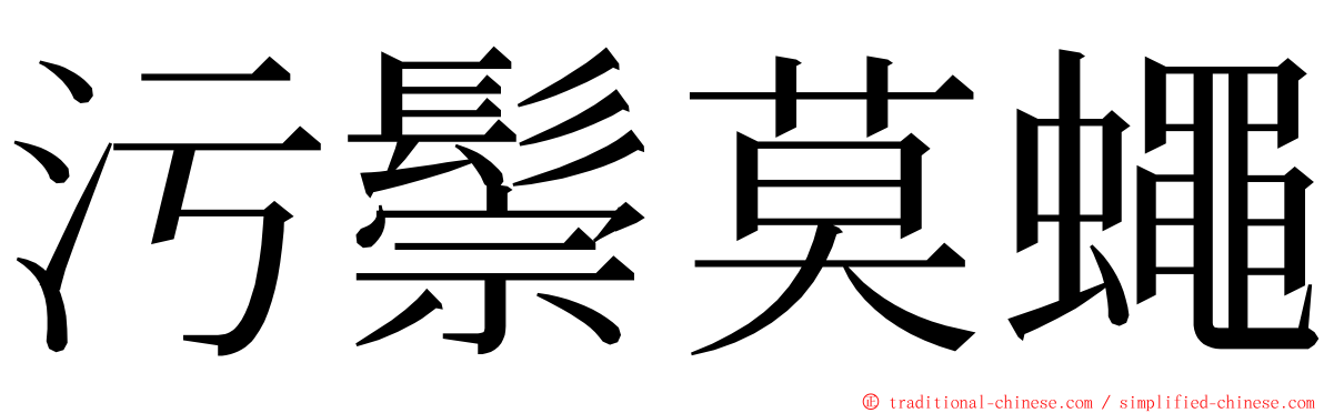 污鬃莫蠅 ming font