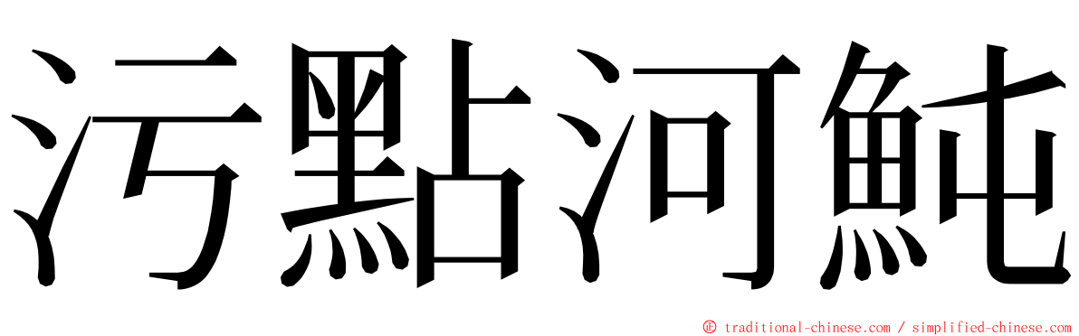 污點河魨 ming font