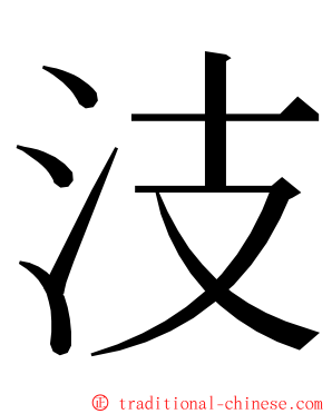 汥 ming font