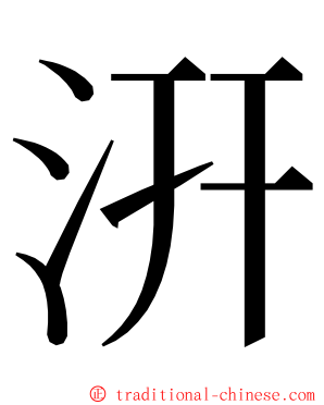 汧 ming font